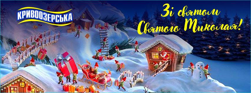 Прев'ю картинка для новини - Святий Миколай вітає всіх друзів Кривоозерської!